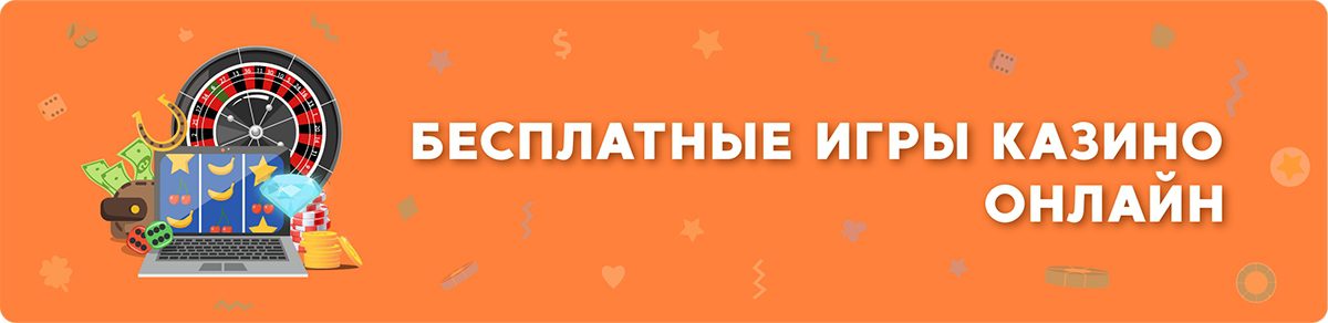 Бесплатные игры казино онлайн