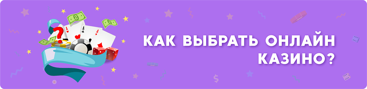 как выбрать онлайн казино