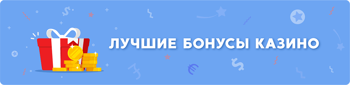 лучшие бонусы казино