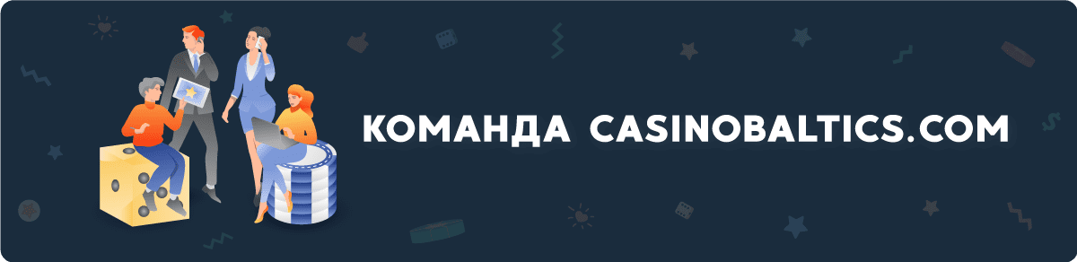 Команда Casinobaltics.com