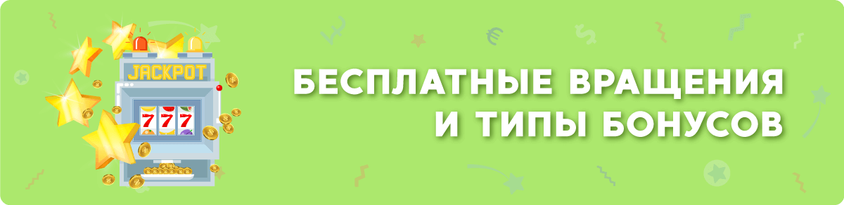 бесплатные вращения в казино и виды бонусов