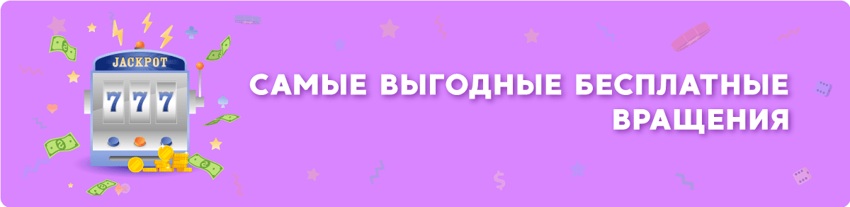 Самые выгодные бесплатные вращения