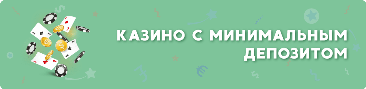 Kазино с минимальным депозитом