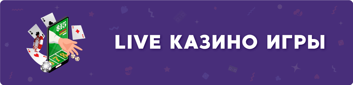 Live казино игры