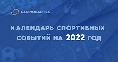 Календарь основных спортивных событий в мире в 2022 году