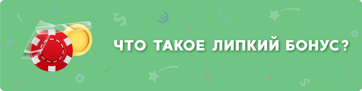 Что такое липкий бонус