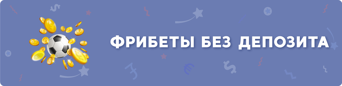 Фрибеты без депозита