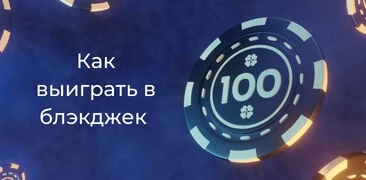 как выиграт в блекдзек photo