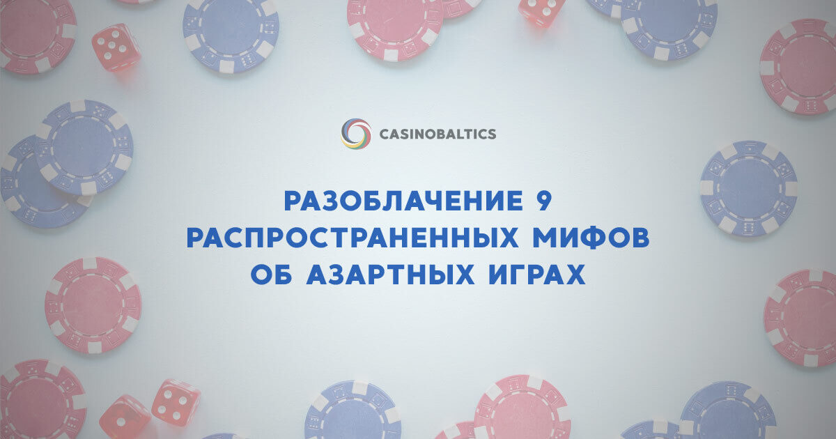 Разоблачение 9 распространенных мифов об азартных играх