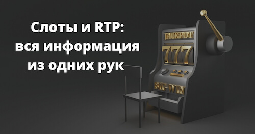 Слоти та RTP