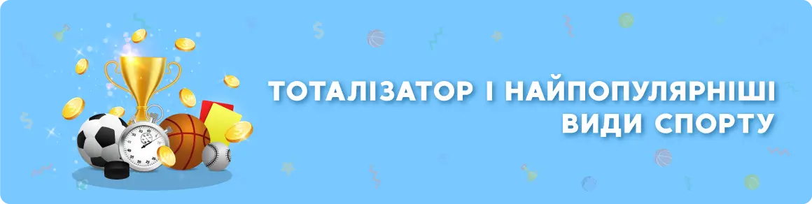 Спортивний тоталізатор