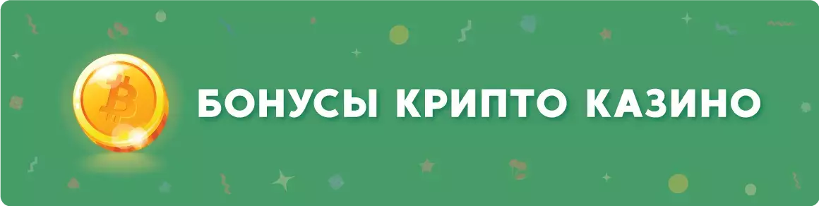 Специальные крипто-бонусы в казино