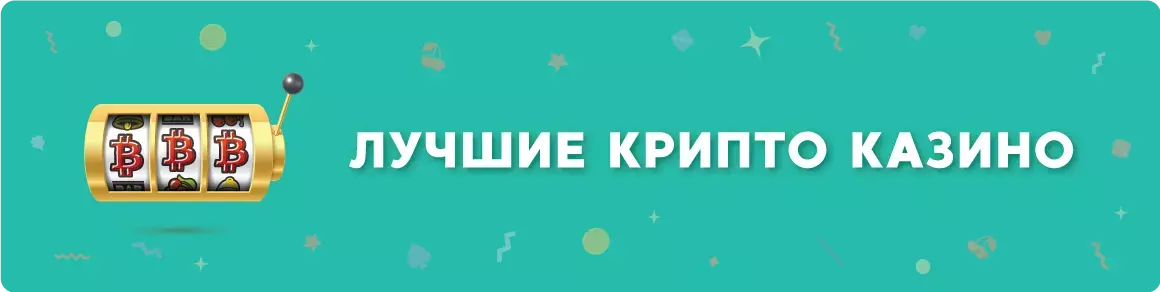 Лучшие-крипто-казино