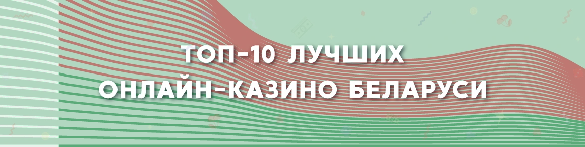 Топ-10 лучших онлайн-казино Беларуси