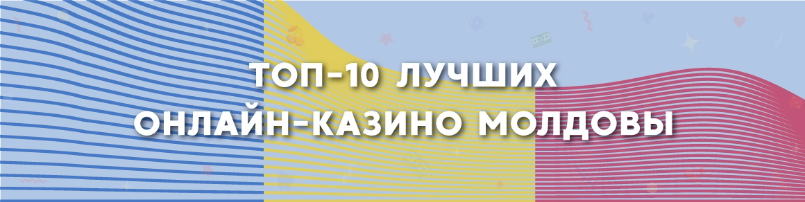 Лучшие Онлайн-Казино Молдовы 2022
