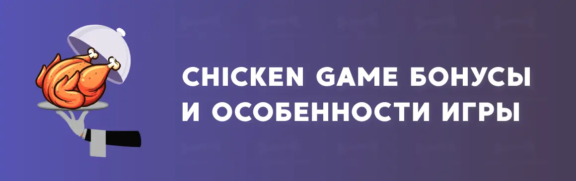 Бонусные опции Chicken Game