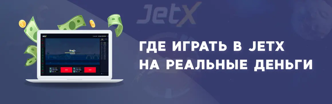 Где играть в Jet-X на реальные деньги