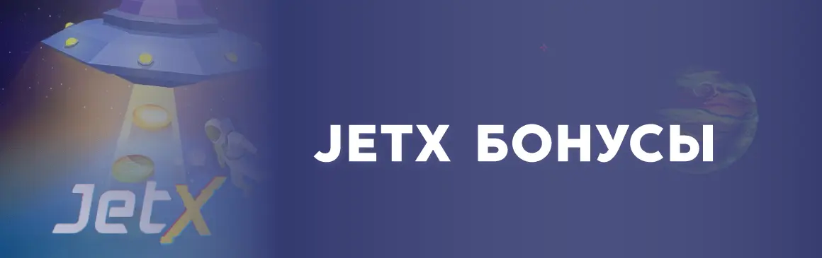 Бонусные опции JetX