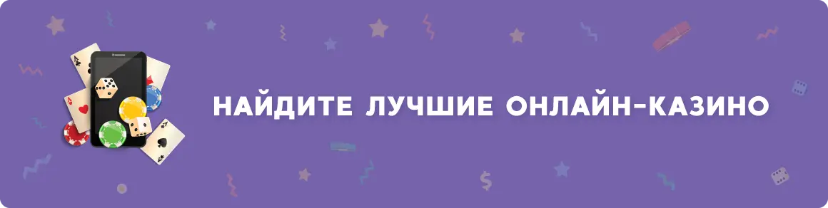 Онлайн-казино на русском языке