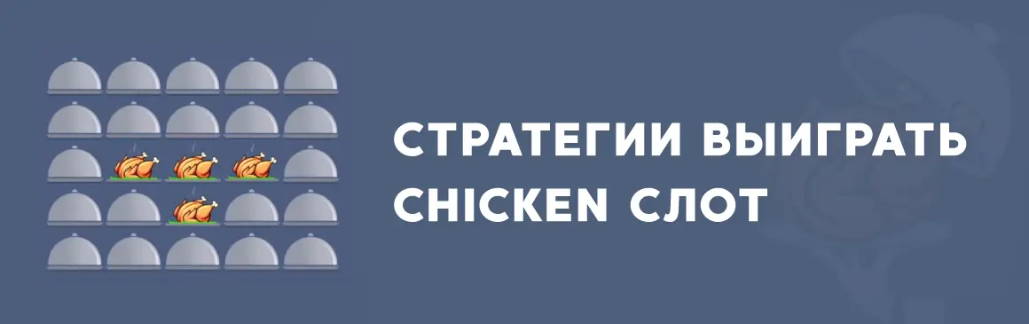 Советы для игры в Chicken Game