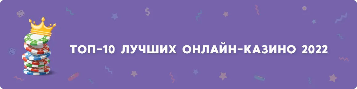 Топ-10 лучших онлайн-казино 2022