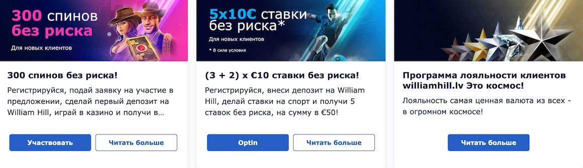 Бонусы и предложения william hill