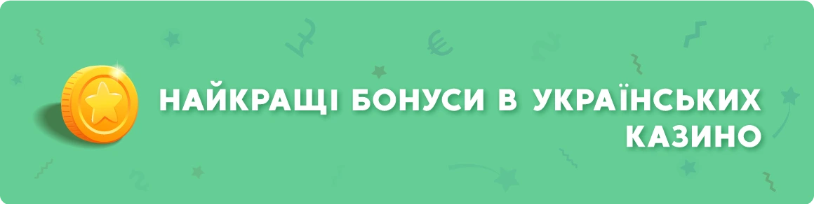 Бонусні пропозиції