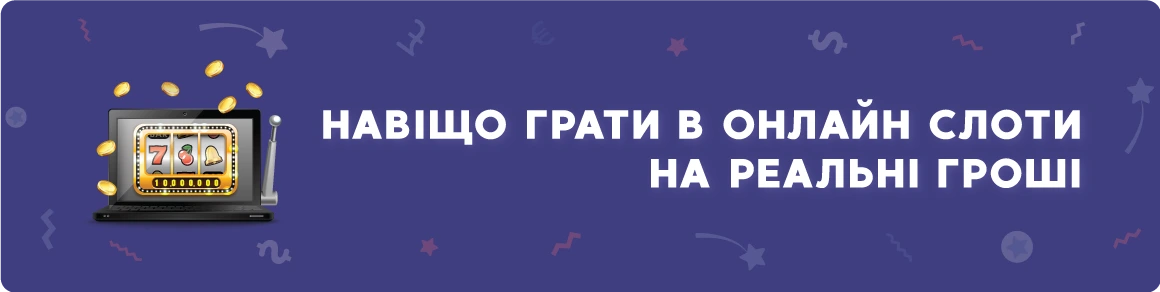 Переваги кращих слотів у грі на гроші