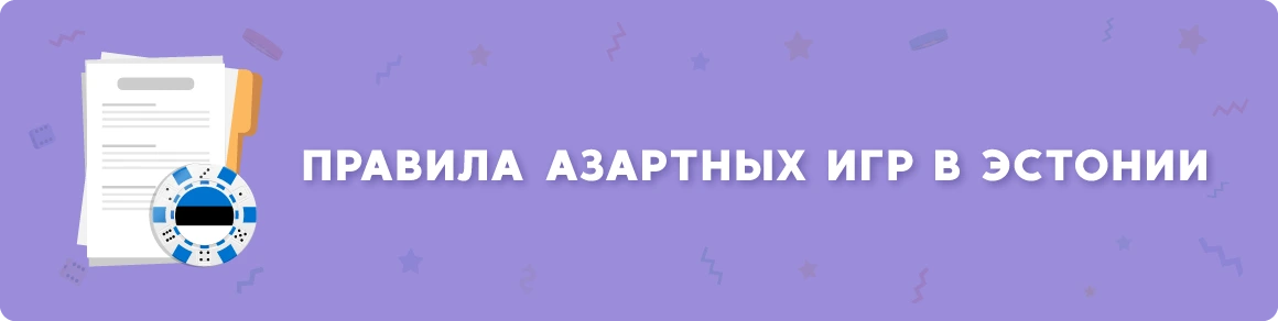 Легально ли играть в Эстонии