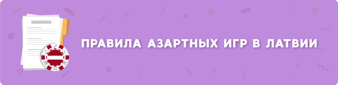 Легально ли играть в Латвии?