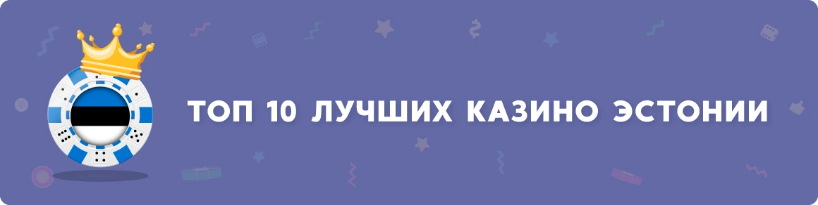 Топ-10 лучших казино Эстонии