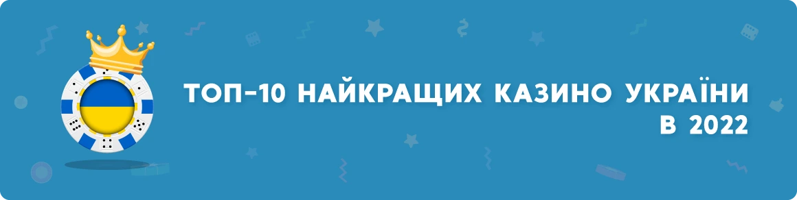 Топ-10 найкращих казино України в 2022 році