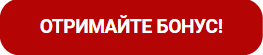 Отримайте бонус!